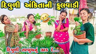 Divuli Ankita Ni Fulvadi | 2024 l Full Comedy | Gujarati Video | Comedy |  | New Comedy |