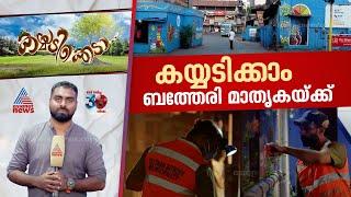 'ഒരു കടലാസ് പോലും ആർക്കും റോഡിലിടാൻ തോന്നില്ല, അത്രയ്ക്ക് ക്ലീനാ'; ബത്തേരിയുടെ ബെസ്റ്റ് മാതൃക