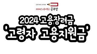 2024년 고용지원금 공부방 - 고령자 고용지원금 EP. 07