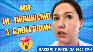 «Ми не працюємо з блогерами» - Макіяж за 1000 грн в Києві. Треш огляд салону?