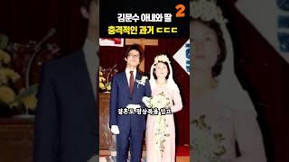 김문수 아내 설난영과 딸 놀라운 과거 ㄷㄷㄷㄷ