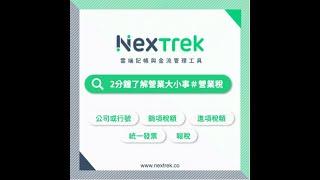 NexTrek｜兩分鐘了解營業大小事 ＃營業稅