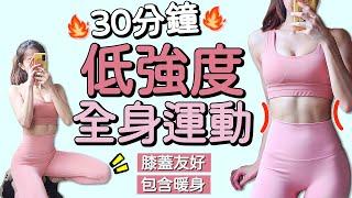 30 MIN LOW IMPACT FULL BODY Workout-knee friendly | 30分鐘低強度全身運動 膝蓋友好 消脂無負擔 包含暖身【Bellysu減肥中】