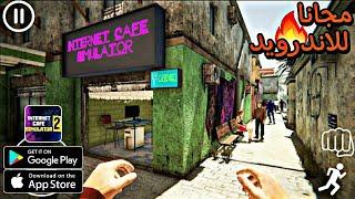 واخيرا لعبة محاكي مقهى الانترنت الجزء الثاني الاصلية للاندرويد | Internet Cafe Simulator 2 Mobile