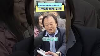 藍主委喊先不動他是「民進黨的良心」　王世堅快閃回1句話！｜NOWnews