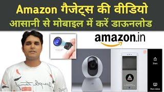 How to download Amazon Gadgets video| amazon product ki video mobile se kese download kare ?