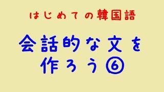 はじめての韓国語　会話的な文を作ろう⑥自由形