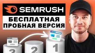 Как получить бесплатную пробную версию Semrush на 14 дней (ОБНОВЛЕНО)