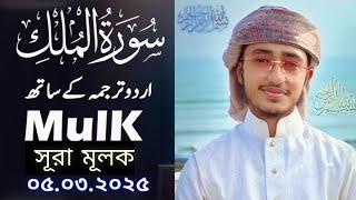 পৃথিবীর সেরা কারীর কন্ঠে “সূরা আল মুলক” Surah Al Mulk | Quran Tilawat | Qari Abu Rayhan |سورة الملك|