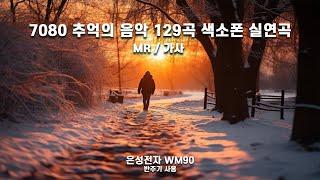 7080 노래모음 /색소폰실연곡/MR/가사/7080추억의노래모음 /여운이 남는 노래 / 129곡 모음(8시간30분)