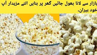 ghar par popcorn banana | گھر پر پاپ کارن بنائے  منٹ میں | Village Cooking Food Style popcorn recipe