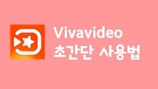 VIVAVIDEO 무료버젼 간단 사용법(송쌤과학)