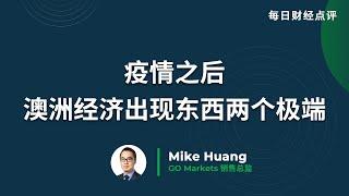 疫情之后，澳洲经济出现东西两个极端 | GO Markets 每日财经点评