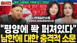 "평양에 쫙 퍼져있다" 남한에 대한 충격적 소문 (나민희, 한수애 / 풀버전)