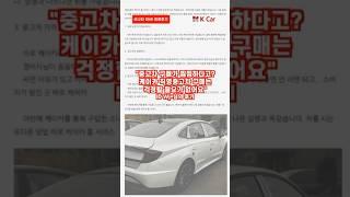 케이카는 직영 중고차만 판매하니까 구매할 때 찜찜하지 않아요 l kcar, k카 #shorts