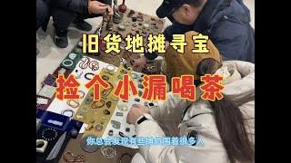 真真假假，旧货地摊寻宝，50块钱收个小杯子回去喝茶。 #一线下乡收老物件 #地摊寻宝 #古玩市场 #寻宝 #明清瓷器