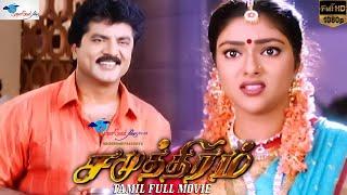 Samudhiram | Tamil Family Drama Movie | Sarath Kumar, Abhirami | KS Ravikumar | Remastered | Full HD