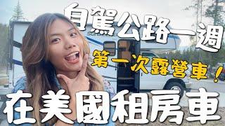 開箱！我租了一台房車！一個人美國自駕露營車 六天租金6萬元？貴到手發軟了｜環球之旅 America