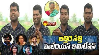 Bithiri Sathi Hilarious Imitates With Gangavva | Gangavva Interview @SakshiTVFlashBack
