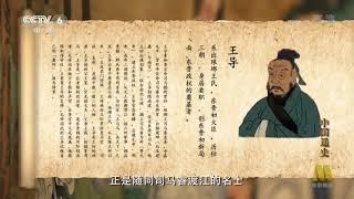 中国通史 General History of China E034 2013 HDTV 720p 门阀政治