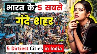 भारत के 5 सबसे गंदे शहर || Top 5 Dirty Cities of INDIA in Hindi