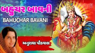 બહુચર બાવાની (નવરાત્રી ગરબા) - અનુરાધાપૌડવાલ || BAHUCHAR BAVANI (Navratri Garba) - anuradha Paudwal