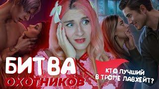 АМЕН VS КАСПЕР • КТО ЛУЧШИЙ ОХОТНИК В ТРОПЕ ЛАВХЕЙТ? • РАЗБОР ТРОПА