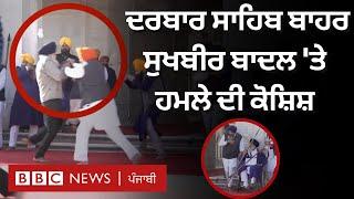 Sukhbir Badal 'ਤੇ ਦਰਬਾਰ ਸਾਹਿਬ ਬਾਹਰ ਹਮਲੇ ਦੀ ਕੋਸ਼ਿਸ਼, ਗੋਲੀ ਚਲਾਉਣ ਵਾਲਾ ਕੌਣ ਸੀ| 𝐁𝐁𝐂 𝐏𝐔𝐍𝐉𝐀𝐁𝐈