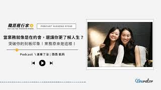 【職涯履行家】當業務就像是在約會，還讓你更了解人生？突破你的刻板印象！業務原來是這樣！feat ㄟ進單了沒 西西 凱莉｜Season2 EP10