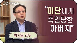 "복수는 하나님의 방법으로" - 탁지일 교수 현대종교 편집장ㅣ새롭게하소서ㅣ이단사역