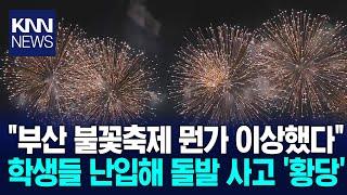 광안리 앞바다 '부산불꽃축제', 광안대교는 암전 /  KNN