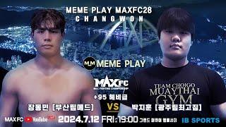 밈플레이 MAX FC 28 IN 창원 - [+95kg] 장동민(해운대팀매드) VS 박지훈(광주팀최고)