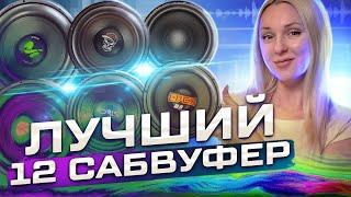 Выбираем лучший 12" сабвуфер 2021. ТОП-6 сабвуферов до 7000 руб. Обзор и замеры