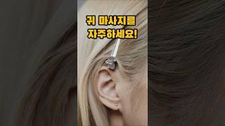 귀 마사지 매일하면 좋은이유! #shorts #건강 #중장년건강
