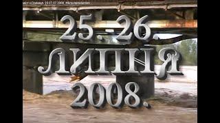 Стихійне лихо на Кіцманщині - потоп, Буковина. міст с.Глиниця. 25-27.07.2008. #dimonproduction