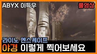 라이노 엔스케이프로 투시도 찍는 방법 대방출!