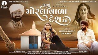 Javu Morla Wada Desh Ma (જાવું મોરલાવાળા દેશમાં) | Umesh Barot | Valida | New Gujrati Song 2024