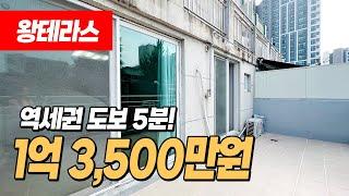 #인천테라스빌라 (1006) 1억대 왕테라스 빌라 찾으셨던분들~ 구경하세요~ 부개역 역세권 도보 5분! 인천 부평구 부개동 테라스 빌라 #인천왕테라스빌라