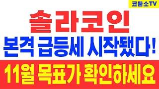 [솔라코인] 본격 급등세 시작됐다! 11월 목표가 확인하세요!