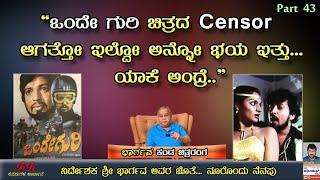 PART 43 - ಒಂದೇ ಗುರಿ ಚಿತ್ರದ censor ಆಗತ್ತೋ ಇಲ್ವೋ ಅನ್ನೋ ಭಯ ಇತ್ತು.... | ಭಾರ್ಗವ ಕಂಡ ಚಿತ್ರರಂಗ (ಭಾಗ 43)