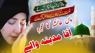 Niw Tearful Kalam/Aaqa Madine Wale/Ma Aaisha Ka Hujra )Gul Saba /Muhammadi/#bazmetooba