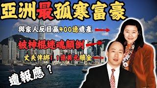 香港最孤寒富豪，因孤寒兩次遭遇綁架1.1億美元，最終人間蒸發，幕後策劃者竟然係身邊人？老婆成亞州女首富，被神棍迷魂顛倒！佢究竟係真係俾綁架？還是另有內情？