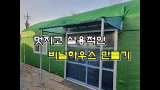 멋지고 실용적인 비닐하우스 만들기