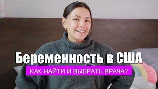 Беременность в США: Как выбрать врача для ведения беременности? Советы для будущих мам в Америке.