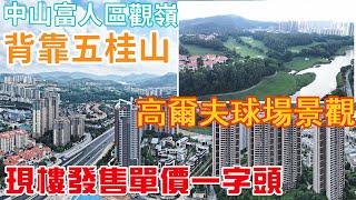 中山火炬區 觀嶺 高爾夫球場景觀 背靠五桂山 遠眺長江河 深中通道落橋位 現樓發售帶精裝 均價有驚喜 Money大灣區置業易 #港車北上 #中山樓盤#深中通道