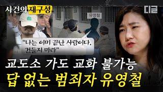 [#사건의재구성] '신이 나를 버렸다' 실형 선고를 받은 유영철의 반응. 프로파일링의 발전을 가져온 사이코패스 살인마의 사례 | #알쓸범잡 #디글