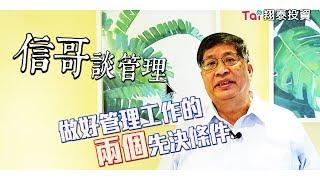 【談管理】做好管理工作的兩個先決條件｜第一集