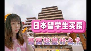 日本东京留学生，买房需要多少钱？需要注意避开哪些坑？留学买房真的合适吗？