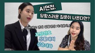 [실제 면접영상 포함] AI면접, 상황대처/심층대화/보상선호 뽀개기!