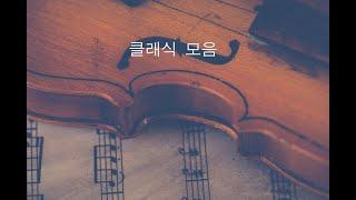 [언젠가 한번쯤 들어봤던 클래식 모음] 귀가 반응한다/ classic music, classic playlist